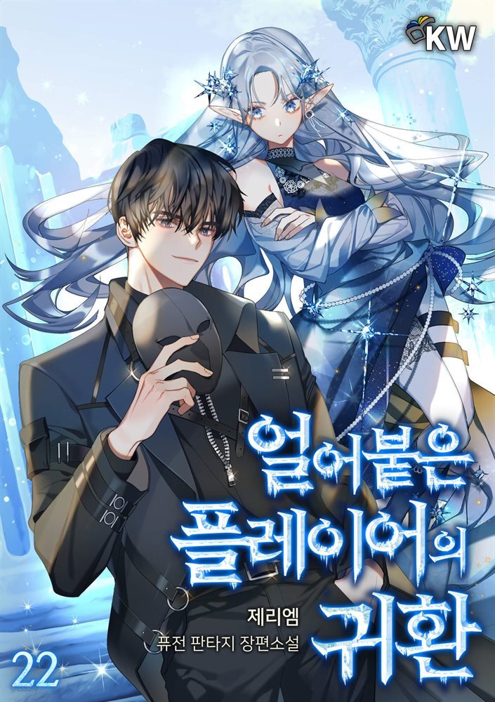 얼어붙은 플레이어의 귀환 22권