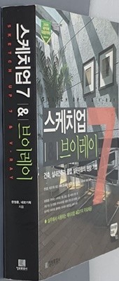 스케치업7 & 브이레이 (건축, 실내건축가 클럽 실무자들의 현장 기법)-CD있음