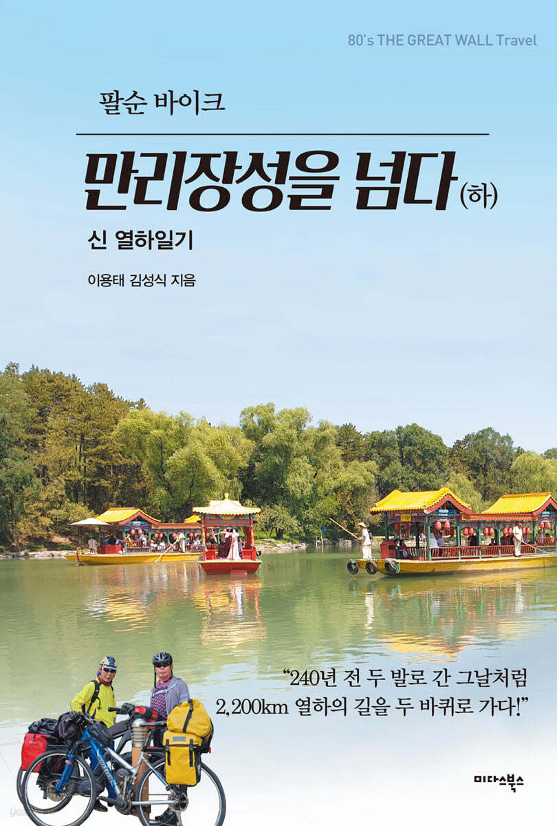 팔순 바이크, 만리장성을 넘다 (하)