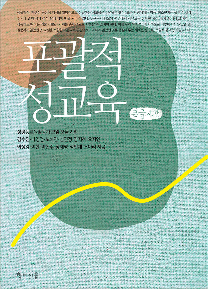 포괄적 성교육 (큰글자책)