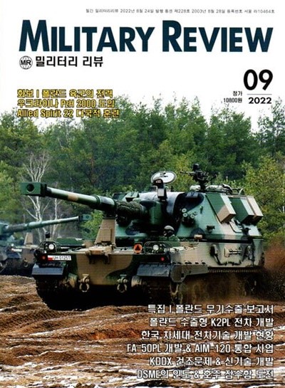 밀리터리 리뷰 MILITARY REVIEW (월간) : 9월 [2022]