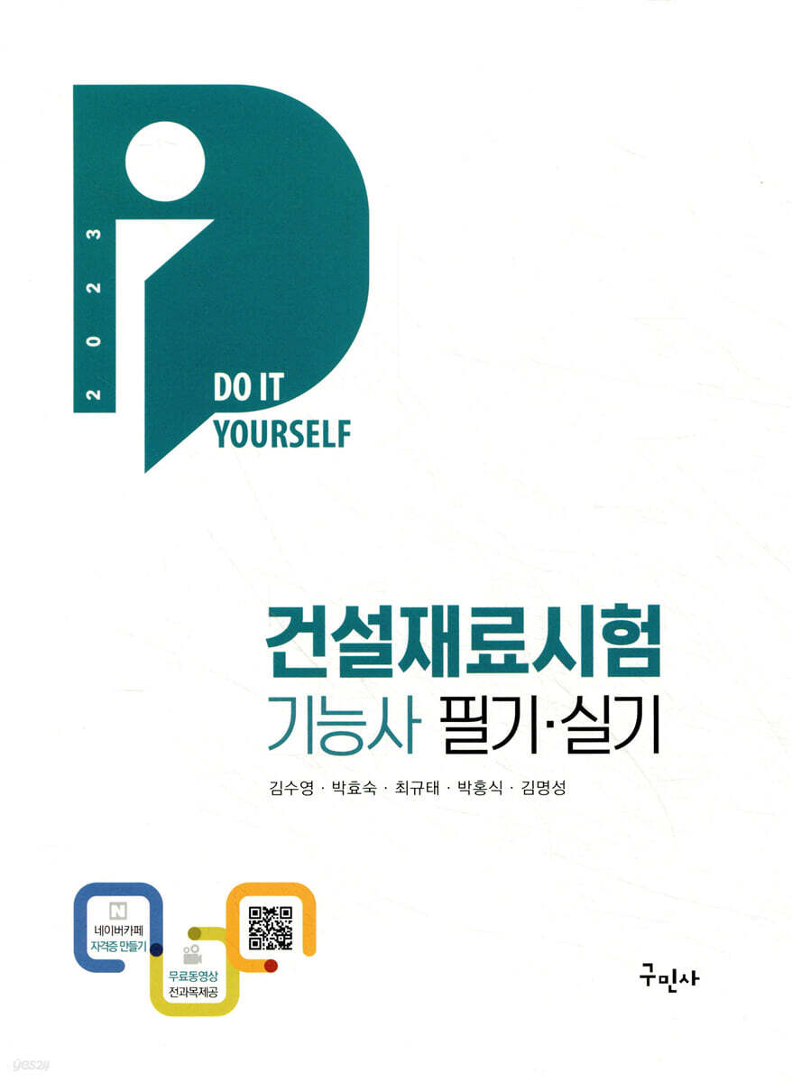 2023 건설재료시험기능사 필기&실기 [DIY] + 무료동영상