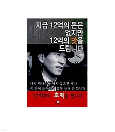 지금 12억의 돈은 없지만 12억의 맛을 드립니다