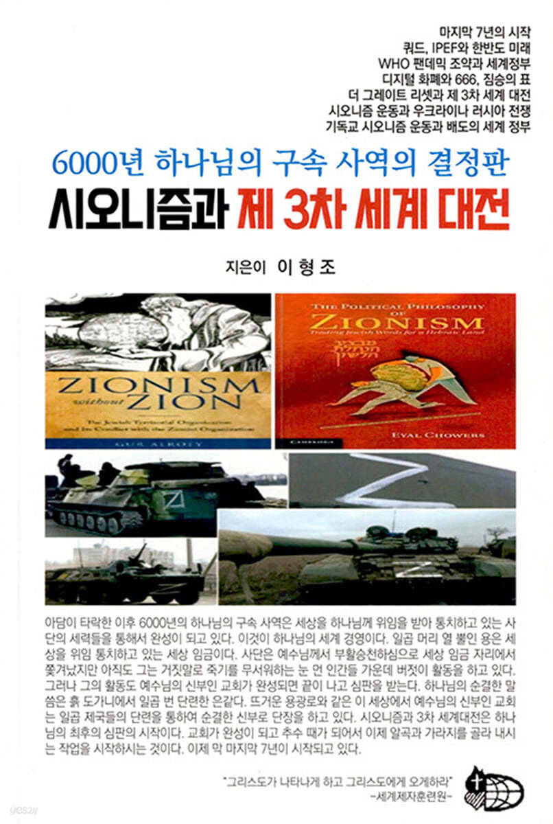 시오니즘과 제 3차 세계 대전 | 이형조 | 세계제자훈련원 - 예스24