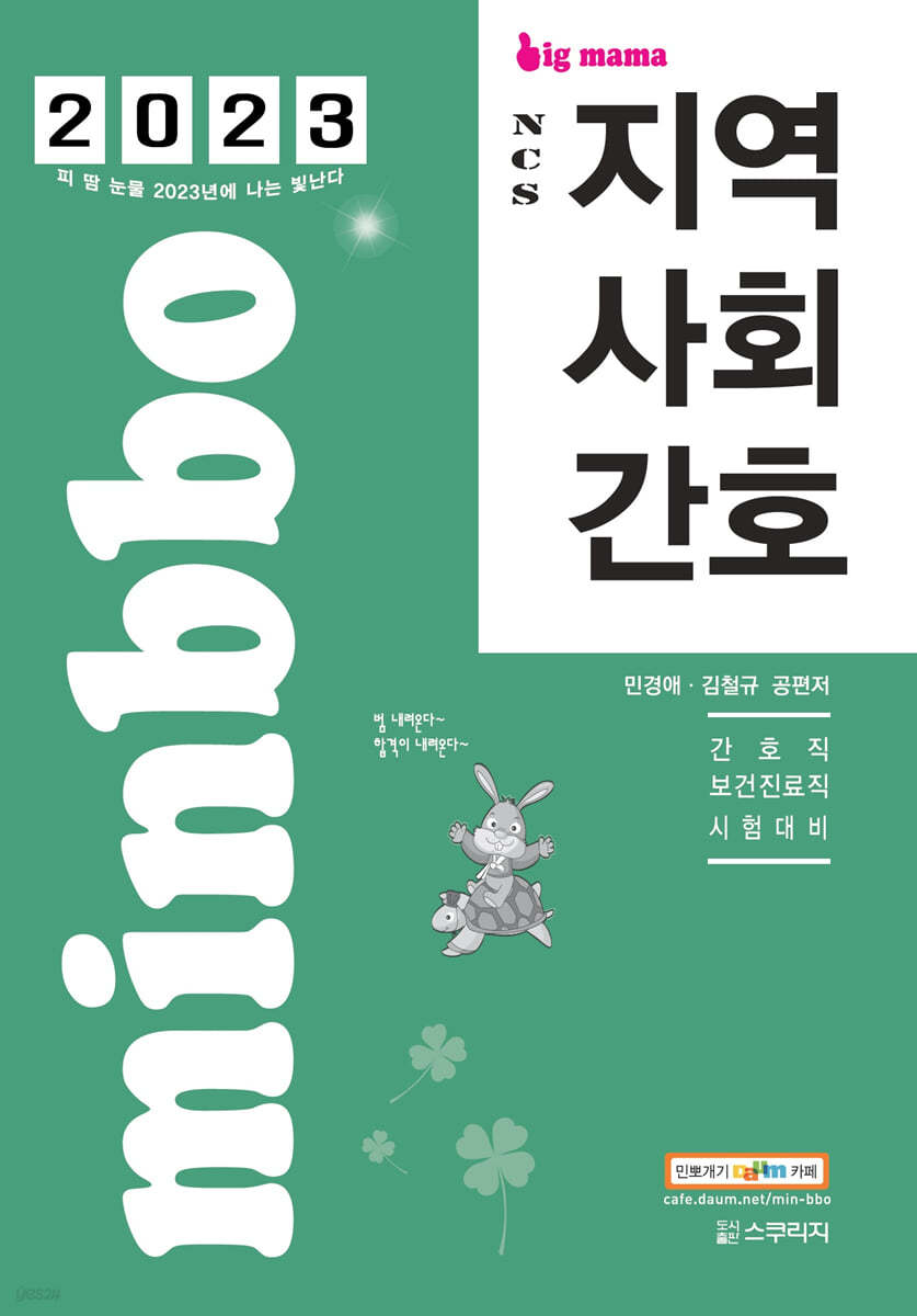 2023 빅마마 민경애 NCS 지역사회간호 기본서