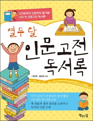 열두 달 인문고전 독서록