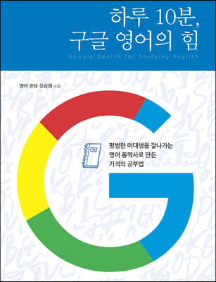 하루 10분, 구글 영어의 힘 (큰글자도서)