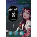 [100% 페이백][대여] 소녀무녀 봄 : 청동방울편