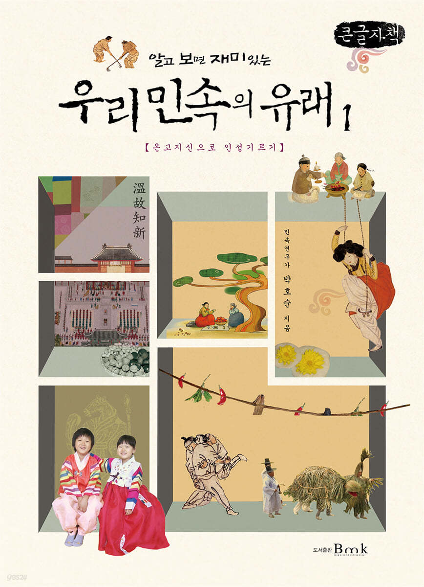 알고 보면 재미있는 우리 민속의 유래 1 (큰글자책)