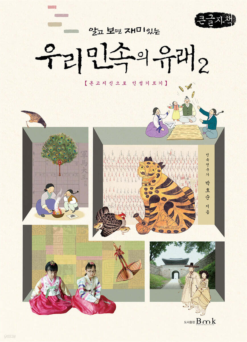 알고 보면 재미있는 우리 민속의 유래 2 (큰글자책)