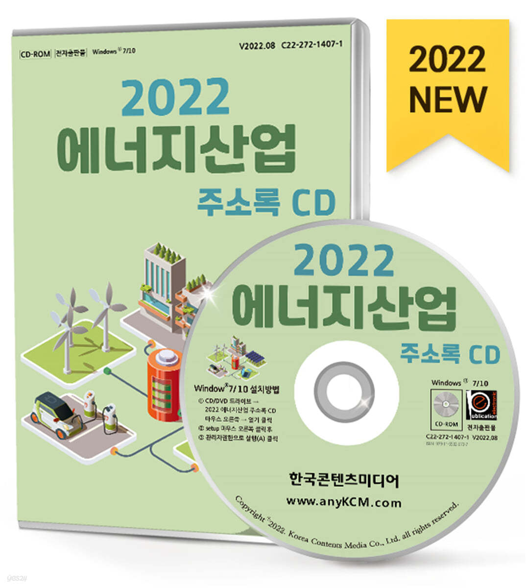 2022 에너지산업 주소록 CD