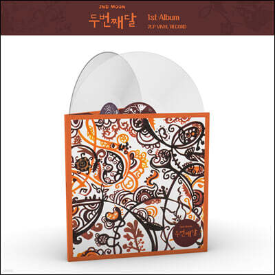 두번째달 - 1집 두번째달 [투명 컬러 2LP]