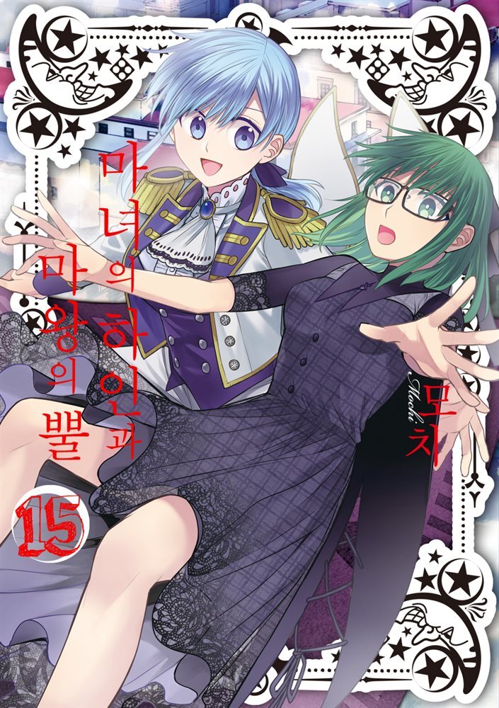 마녀의 하인과 마왕의 뿔 15권