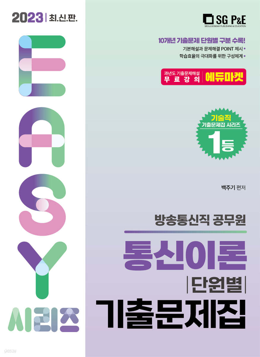 2023 방송통신직 통신이론 단원별 기출문제집