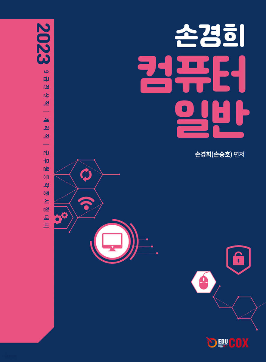 2023 손경희 컴퓨터일반