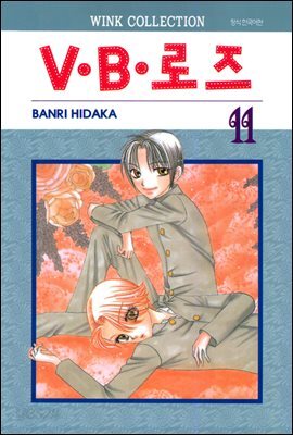 [대여] V.B로즈 11권