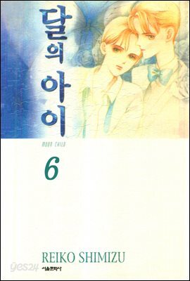 [대여] 달의 아이(애장판) 06권