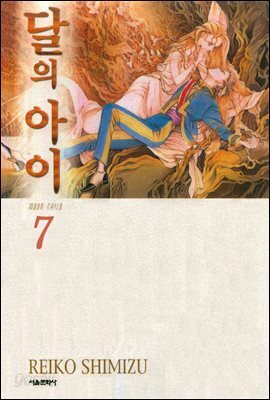 [대여] 달의 아이(애장판) 07권