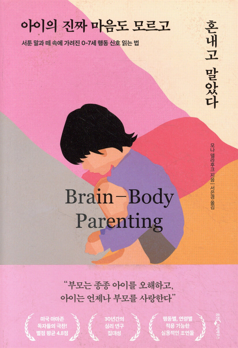 아이의 진짜 마음도 모르고 혼내고 말았다