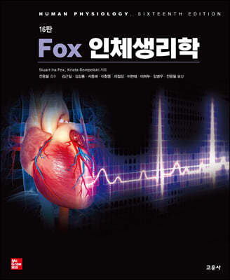 Fox 인체생리학