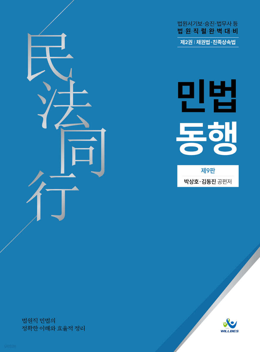 민법동행 2 채권법·친족상속법