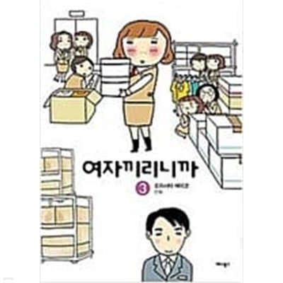 여자끼리니까(1~3완) 웹툰 > 웹툰>실사진 참조