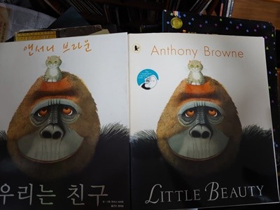 [언서+번역서] Little Beauty+ 우리는 친구 - 앤서니 브라운(Anthony Brown)