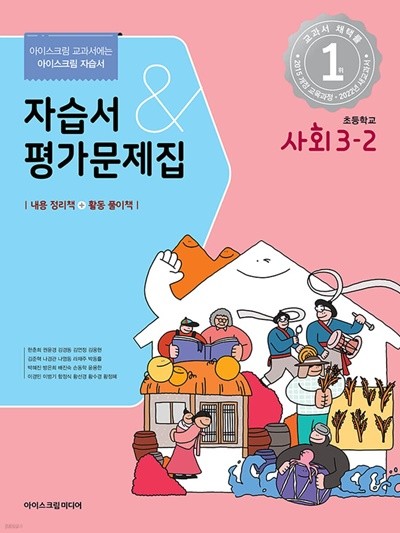 2022년 정품 - 초등학교 사회 3-2 자습서&평가문제집 (한춘희/ 아이스크림/ 2022년) 