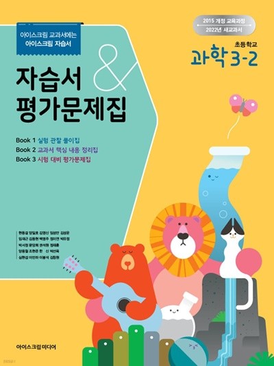 (정품) 초등학교 과학 3-2 자습서&평가문제집 (현동걸 / 아이스크림/ 2022년)