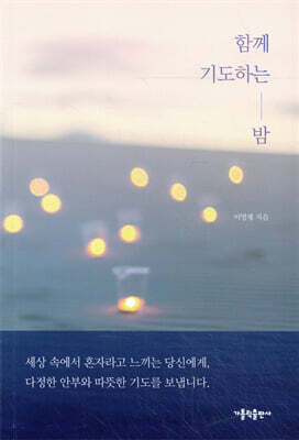 함께 기도하는 밤