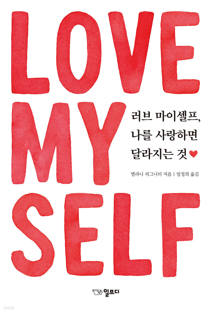 러브마이셀프, 나를 사랑하면 달라지는 것