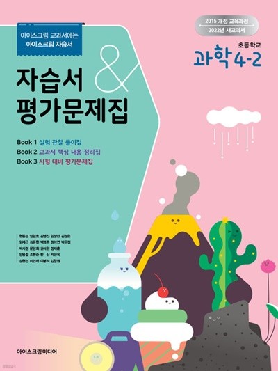 2022년 정품 - 초등학교 과학 4-2 자습서&평가문제집 (현동걸 / 아이스크림/ 2022년)