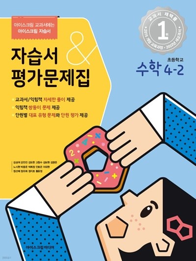 (정품) 초등학교 수학 4-2 자습서&평가문제집 (김성여 / 아이스크림 / 2022년) 