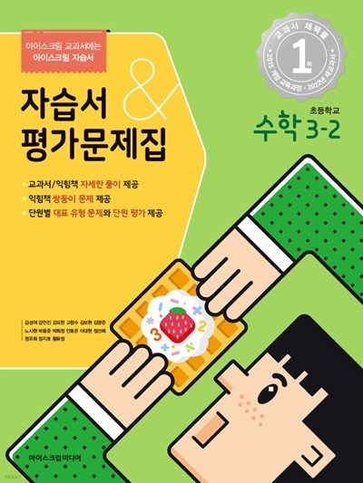(정품) 초등학교 수학 3-2 자습서&평가문제집 (김성여 / 아이스크림 / 2022년) 