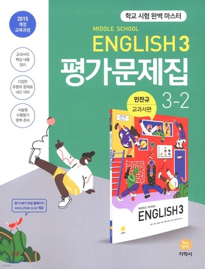 2022년 정품 -  Middle School English 1 평가문제집 3-2 민찬규/ 지학사 (2022년용) 2015 개정 교육과정 