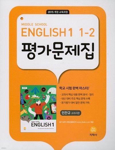 2022년 정품 -  Middle School English 1 평가문제집 1-2 민찬규/ 지학사 (2022년용) 2015 개정 교육과정 