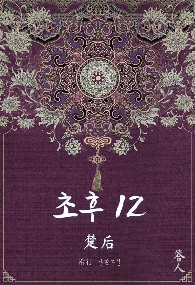 초후 12권