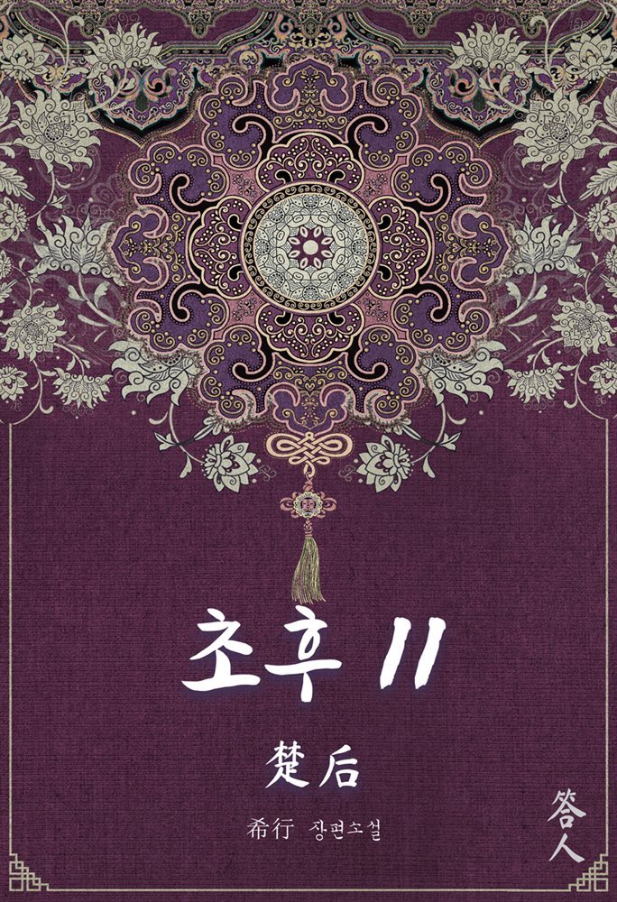 초후 11권