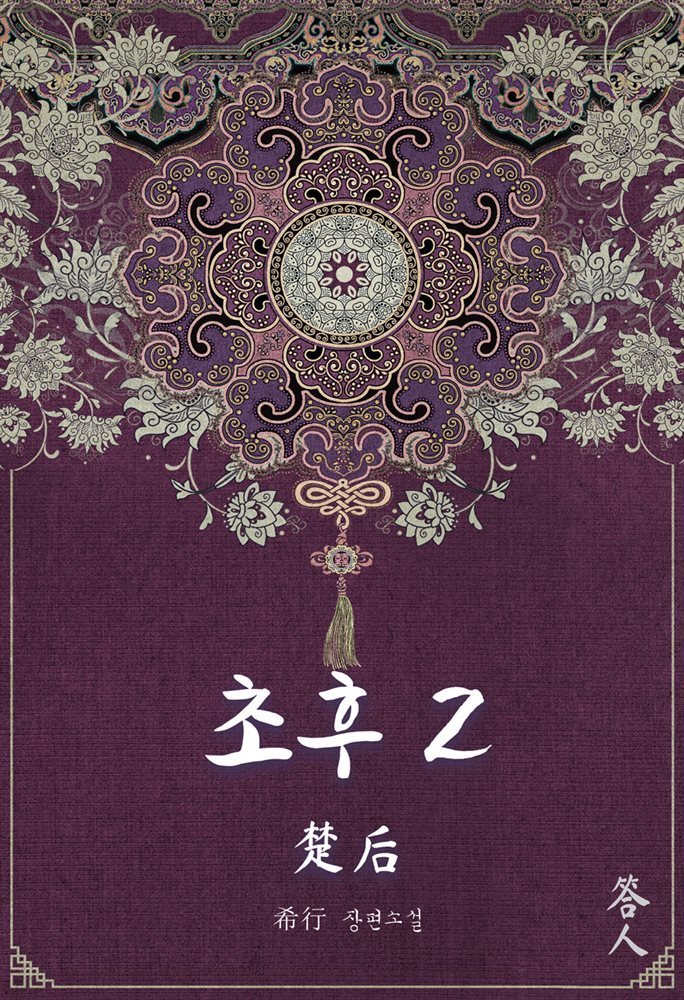 초후 02권