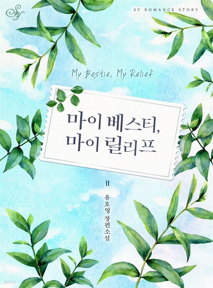 마이 베스티, 마이 릴리프(My Bestie, My Relief) 2권 (완결)