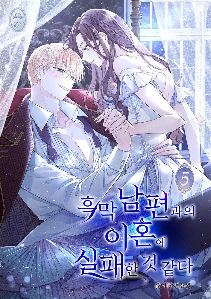 흑막 남편과의 이혼에 실패한 것 같다 5권 (완결)