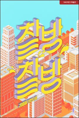 [BL] 찰방찰방