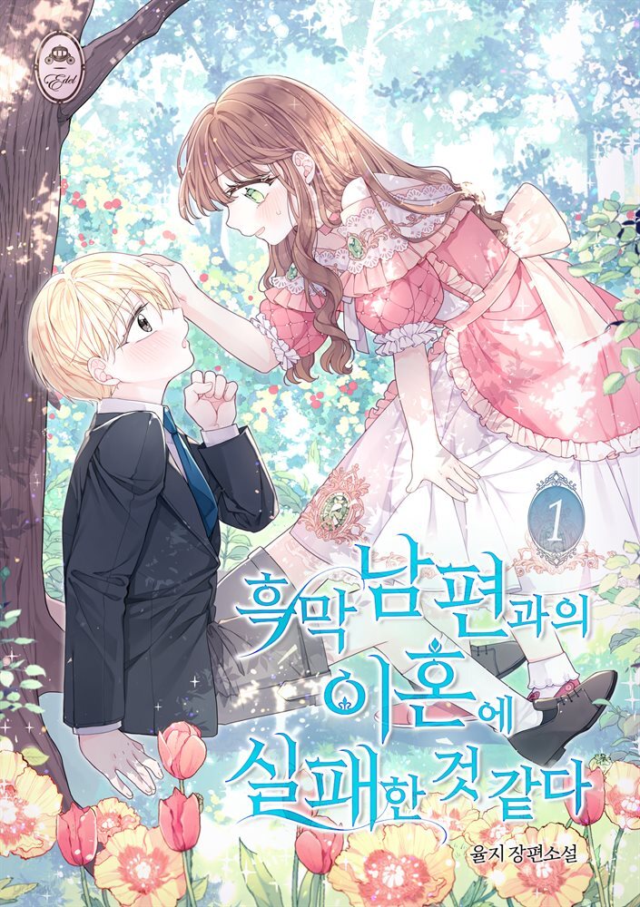 흑막 남편과의 이혼에 실패한 것 같다