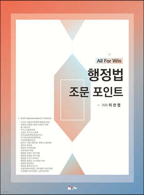 All For Win 이찬엽 행정법 조문 포인트