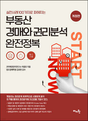 실전사례 100가지로 파헤치는 부동산 경매와 권리분석 완전정복