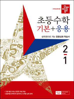 디딤돌 초등수학 기본+응용 2-1 (2023년)