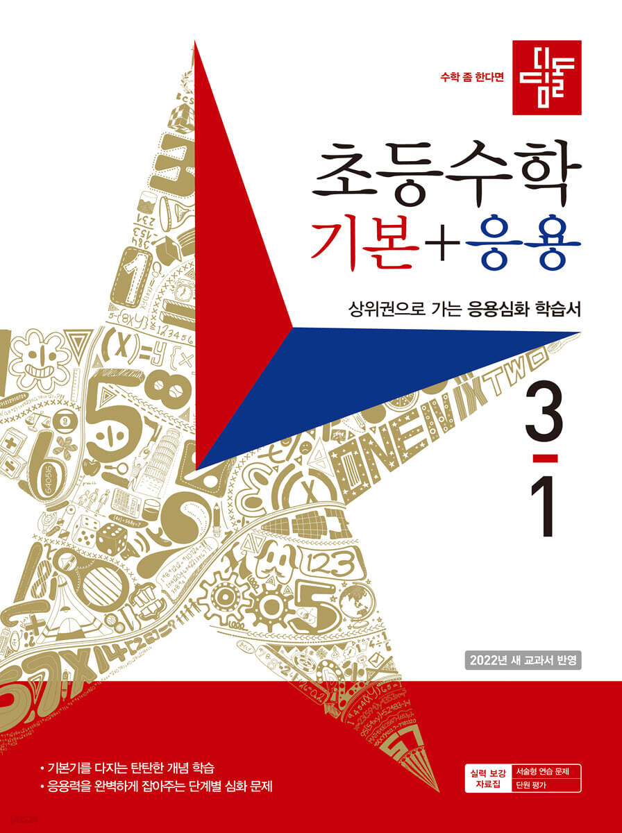 디딤돌 초등수학 기본+응용 3-1 (2023년)