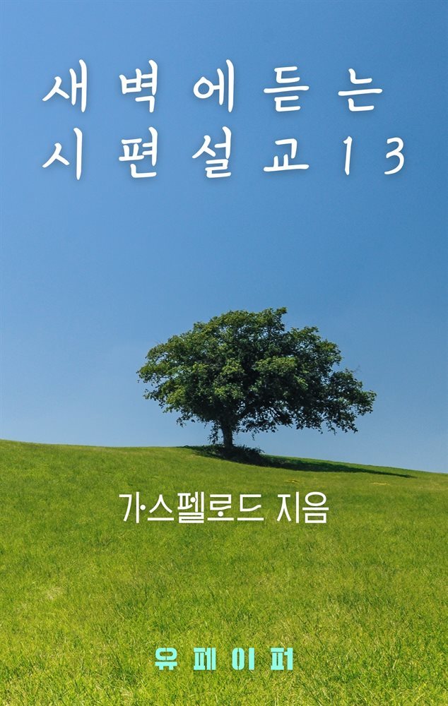 새벽에 듣는 시편 설교 13