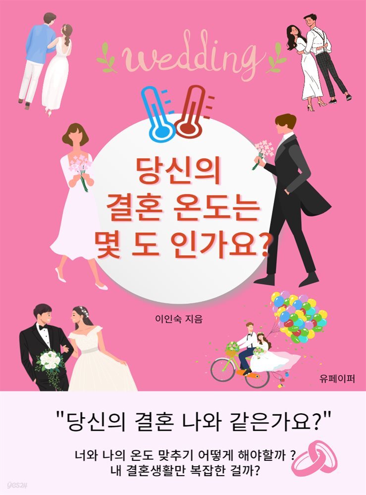 당신의 결혼 온도는 몇 도 인가요?