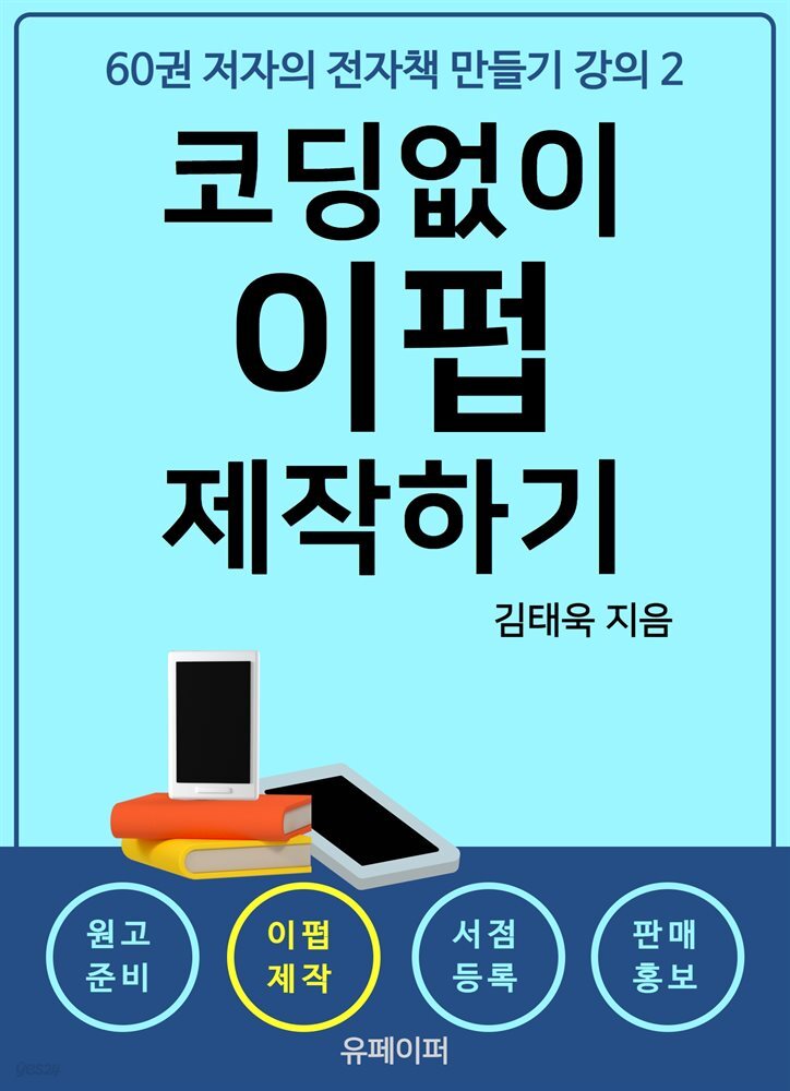 60권 저자의 전자책 만들기 강의 2 코딩없이 이펍 제작하기